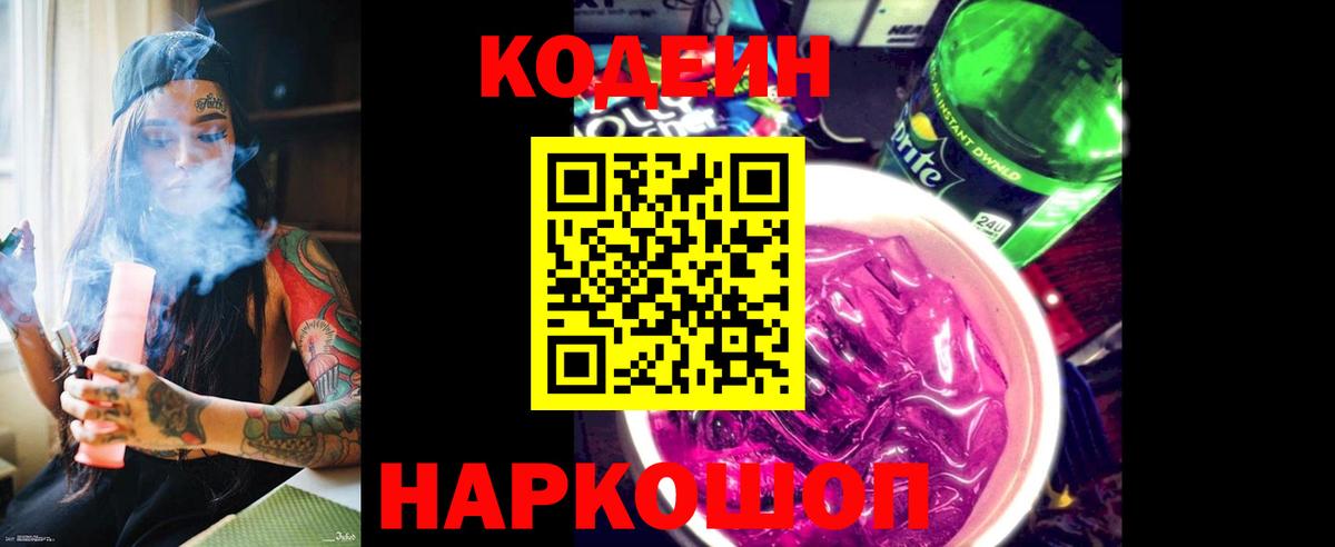 Сланцы  Кодеиновый сироп Lean Purple Drank  Вход с VPN 